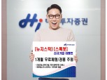 하이투자증권, 종목추천 서비스 이벤트 실시