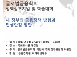 글로벌금융학회 정책심포지엄 및 학술대회 오는 27일 개최