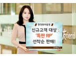 한국투자증권, 신규고객 대상 연 3.0% 특판 RP 선착순 판매