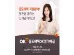 OK저축은행, 중도해지OK정기예금 출시