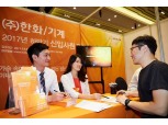 ㈜한화, 방산·기계 등 하반기 신입공채 실시