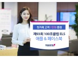 키움증권, 세전 연10.1%추구 애플&페이스북 ELS 판매