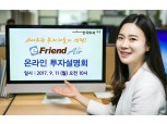 한국투자증권, 11일 이프렌드 에어 온라인 투자설명회 개최