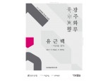 광주은행, ‘제1회 광주화루(畵壘)’ 작가상 수상기념전 