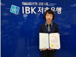 IBK저축은행, 보이스피싱 예방 공로 직원 감사패 받아