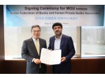 은행연합회, 이란은행협회와 MOU…협의채널 구축