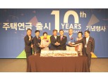 주택금융공사, 주택연금 출시 10주년 기념행사 개최