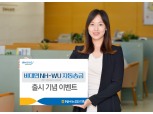 NH농협은행, 비대면 NH-WU 자동송금 출시 기념 이벤트