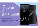 현대H몰, ‘H.Point X 갤럭시 노트8’ 예약판매 개시