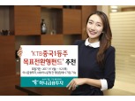하나금융투자, 'KTB중국1등주목표전환형 펀드' 출시