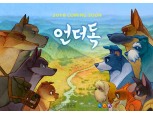 와디즈, 애니메이션 ‘언더독’ 크라우드펀딩…‘마당을 나온 암탉’ 제작진