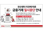 BNK부산은행, 9월 16일 하루 금융거래 일시 중단