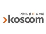 코스콤, 블록체인 기반 펀드거래 시스템 기술검증 