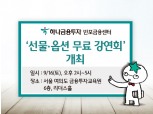 하나금융투자 반포금융센터, '선물·옵션 무료 강연회' 개최