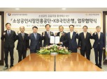 KB국민은행-소상공인시장진흥공단, 업무협약