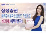 삼성증권, 연말까지 '비과세 해외펀드' 가입 시 경품 증정