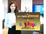 키움증권, 2017 키움영웅전 실전투자대회 개최