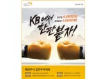 KB증권, 해외주식 실전투자대회 시즌2 ‘KB에서 한판 붙자!’ 개최