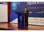 [2017 한국금융투자포럼] ‘4차산업혁명시대 기업IR과 투자전략’ 개막