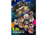 SKB, 옥수수(oksusu) ‘K-POP 슈퍼콘서트’ 독점 무료 생중계