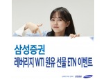 삼성증권, '레버리지 WTI원유 선물 ETN' 거래 이벤트