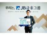 전북은행, 6개월 만기 'JB 참 괜찮은 정기예·적금' 출시