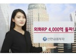 신한금융투자, 업계 최초 외화RP 잔고 4000억원 돌파