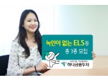 하나금융투자, 녹인 없는 ELS 등 총 3종 모집