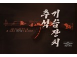 넥슨 ‘서든어택’ 추석맞이 영구제 아이템 지급 이벤트
