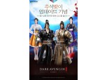 넥슨 ‘AxE’ ‘다크어벤저 3’ 등 인기 모바일게임 추석 이벤트
