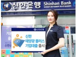 신한은행, 신한 태양광플러스 기업대출 출시