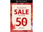 미샤, ‘가을 시즌 세일’ 실시…최대 50% 할인