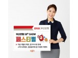 BNK부산은행, 창립 50주년 기념 '오십쇼 페스티벌' 개최