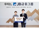 전북은행, The-k예다함상조 제휴 'JB 행복 라이프 적금' 출시