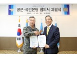 KB국민은행, 공군과 금전사고 예방 MOU 체결