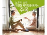노후의 보루, 개인형 퇴직연금(IRP)에 주목