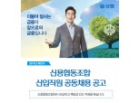 신협, 2017년 하반기 신입직원 41명 내외 채용