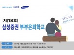 삼성증권, 2일 연금자산관리 부부은퇴학교 개최