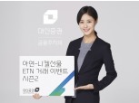 대신증권, 광물 원자재 ETN 거래 이벤트 시즌2