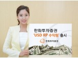 한화투자증권, 업계 최초 USD RP 수익형 상품 출시