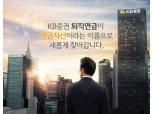 KB증권, ‘홈페이지·MTS 개편’ 연금자산 통합관리서비스 실시