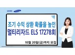 삼성증권, 20일까지 안정성 강화 ‘멀티 리자드 ELS’ 모집