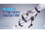 화재보험협회 'IT기술의 발전과 보험산업의 변화' 세미나 개최