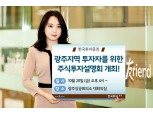한국투자증권, 20일 광주서 유망종목 주식투자 설명회 개최