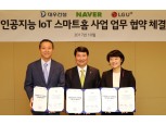 LG U+, 대우건설-네이버와 인공지능 IoT아파트 구축한다