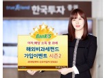 한국투자증권, 뱅키스 해외 비과세펀드 가입 이벤트 시즌2