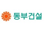 동부건설, 지난해 영업익 256억원…전년比 58.8% 증가