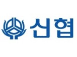 신협, 서민 빚 탕감 위해 채권 소각 행사 개최