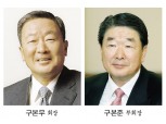 구본무-구본준 투톱…인재·현장경영 박차