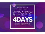 AK몰, 최대 90% 할인 ‘크레이지4데이즈’ 쇼핑 행사